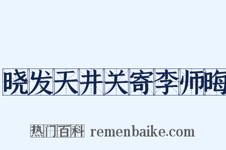 晓发天井关寄李师晦是什么意思的图片
